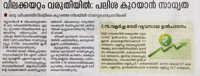 പലിശ കുറയാൻ സാധ്യത


Malayala Manorama : 13-01-2023