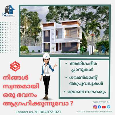 നിങ്ങൾ പുതിയ വീട് പണിയാനുള്ള ഒരുക്കത്തിലാണോ

വീടുപണിക്ക് നല്ലൊരു പ്ലാൻ വേണ്ടേ ??

ഗവണ്മെന്റ് അപ്പ്രൂവലുകൾ എടുക്കേണ്ട?

പണത്തിനു ബുദ്ധിമുട്ടുണ്ടെങ്കിൽ ഒരു ലോൺ വേണോ ???

നിങ്ങൾ ഇതിനായി എവിടെയും ഓടേണ്ട ഞങ്ങൾ നിങ്ങൾക്കായി ഇതെല്ലം ചെയ്തു നൽകും

വീടുപണി ഇനി ഒരു ടെൻഷൻ ആകാതെ ഞങ്ങൾ നോക്കിക്കോളാം
Contact Us +91 8848721023
#trivandrum #construction #home #designs #inetriordesigning #iqdesignshome #iqdesignsconstruction