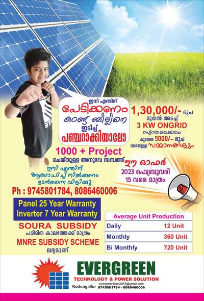 EVERGREEN TECHNOLOGY AND POWER SOLUTION, KODUNGAALLUR BRINGS UP EXITING OFFER FOR SOURA SUBSIDY SCHEME ON 3KW ONGRID PROJECT STARTING RATE FROM Rs 1,30,000/-
LIMITED OFFER TILL  15th February 2023 
For more details, contact:
9745801784
8086460006
 #evergreen solar 
 #soura subsidy scheme
 #afsalmohamed 
 #evergreentechnology
&powersolution