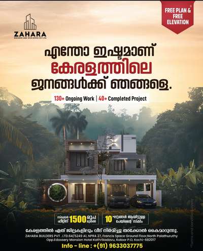 വീട് പണിയാനുള്ള ആലോചനയിലാണോ 🏠🏡🏡
🥰നിങ്ങൾ കേരളത്തിലെവിടെയുമാകട്ടെ കുറഞ്ഞ ചിലവിൽ  നിങ്ങളുടെ വീട് ഞങ്ങൾ  ഫുൾ ഫിനിഷ് ചെയ്തു തരുന്നു ... 

➡️ FREE PLAN & 3D ELEVATION 

➡️ സ്ക്വയർഫീറ്റിന് 1500* രൂപ മുതൽ ബഡ്ജറ്റ് പാക്കേജുകൾ ആരംഭിക്കുന്നു... 

➡️ സ്ക്വയർഫീറ്റിന് 1700* രൂപ മുതൽ ആരംഭിക്കുന്ന പ്രീമിയം പാക്കേജുകൾ, മഹാഗണി,ആഞ്ഞിലി ഉപയോഗിച്ച്. 

➡️ മാത്രമല്ല സ്ക്വയർ ഫീറ്റിന് 1800*,2000* രൂപ മുതൽ ലക്ഷ്വറി പാക്കേജുകൾ. 

➡️ 10 ഘട്ടങ്ങളായി മുഴുവൻ തുക അടക്കാൻ അവസരം.
നിങ്ങളുടെ വീടുപണി തുടങ്ങാനുള്ള തയ്യാറെടുപ്പിലാണെങ്കിൽ ഉടനെതന്നെ കോൺടാക്റ്റ് ചെയ്യൂ. 

ZAHARA BUILDERS PVT. LTD