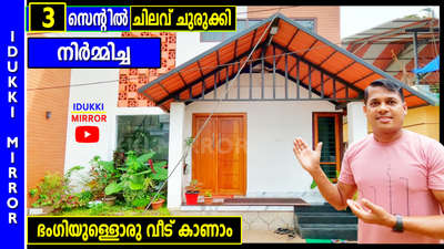 Video on Youtube - Search  IDUKKI  MIRROR #Idukki  #idukkimirroryoutube  #idukkimorror  #Kottayam  #Kozhikode  #Kollam  #Thiruvananthapuram  #Alapuzha  #Ernakulam  #Thrissur  #Palakkad  #Kannur  #Wayanad  #Kasargod #KeralaStyleHouse  #TraditionalHouse  #modernhouses