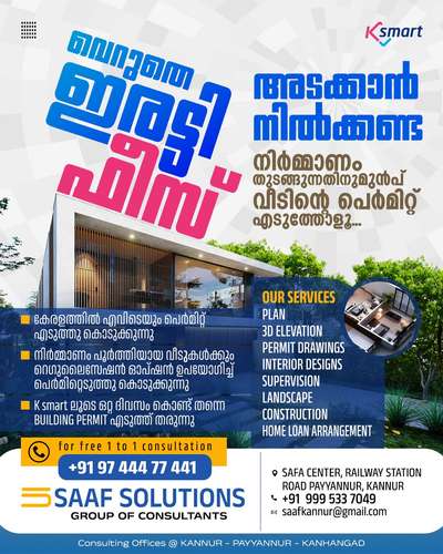 ബിൽഡിംഗ്‌ പെർമിറ്റ്‌ 24 മണിക്കൂറിൽ.. K SMART SELF CERTIFIED BUILDING PERMIT IN ONE DAY....  #KSMART #BUILDINGPERMIT #PERMIT #RESIDENCE #HouseConstruction #CONSTRUCTION #CONSULTANT #MUNICIPALITY