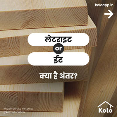 लेटराइट vs ईंट ? आपकी आवश्यकताओं के लिए कौन सा बेहतर होगा? 🤔  टैप करें ➡️ अगले चित्र देखने और दोनों के बीच अंतर जानने के लिए।  Kolo एजुकेशन के साथ आप होम कंस्ट्रक्शन के टिप्स, ट्रिक्स और डिटेल्स सीख सकते हैं । अगर हमारी पोस्ट ने आपकी मदद की हो तो नीचे कमेंट ज़रूर करें ⤵️ अधिक जानकारी के लिए Kolo एजुकेशन पर हमें फॉलो करें !!
#thisvsthat #education #expert #woodworks #interior #design #construction #home  #exterior #koloeducation #laterite #brick