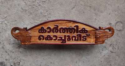 വുഡ് nameboard