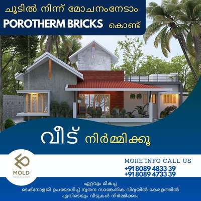 ചൂടിൽ നിന്ന് മോചനം നേടാം 
POROTHERM BRICKS കൊണ്ട് 
സ്വപ്ന  വീട് പണിയാം.... 🏕️
https://wa.me/message/KJ7DU444KROEF1 
ഹോം പ്ലാൻ
3D exterior
3D interior
Construction
Estimation
.
.
.
+91 8089473339
+91 8089097779

#Keralahome #3D #exterior #interior
#architect #home #Kerala #construction