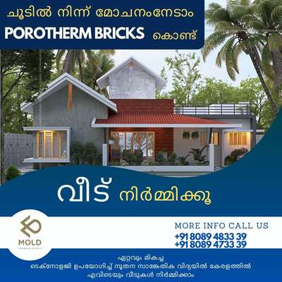 ചൂടിൽ നിന്ന് മോചനം നേടാം 
POROTHERM BRICKS കൊണ്ട് 
സ്വപ്ന  വീട് പണിയാം.... 🏕️
https://wa.me/message/KJ7DU444KROEF1 
ഹോം പ്ലാൻ
3D exterior
3D interior
Construction
Estimation
.
.
.
+91 8089473339
+91 8089097779

#Keralahome #3D #exterior #interior
#architect #home #Kerala #construction