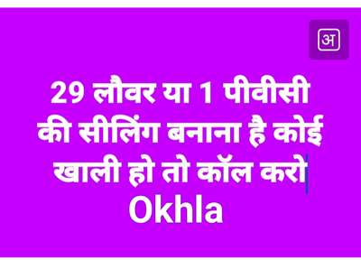 29 लौवर या 1 पीवीसी की सीलिंग बनाना है कोई खाली हो तो कॉल करो