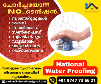 🌦️ചോർച്ച ഇനിയൊരു പ്രശ്നമില്ല🌦️

നിങ്ങൾ ഒരു വീട് പണിയുന്ന ആളാണോ, എങ്കിൽ വീട് നിർമ്മാണത്തിന്റെ ഘട്ടത്തിൽ തന്നെ ചെയ്യേണ്ട ഒരു പ്രധാനപ്പെട്ട കാര്യമാണ് വാട്ടർപ്രൂഫിങ്...

ഓപ്പൺ ടെറസ് ഭാഗങ്ങളും,ബാത്ത് റൂമുകളും,വാട്ടർപ്രൂഫ് ചെയ്യുകയാണെങ്കിൽ പിന്നീട് വരുന്ന
ചോർച്ചയും അനുബന്ധ ചിലവുകളും ഇല്ലാതാക്കാം.

അതുപോലെ പഴക്കം വന്ന കെട്ടിടങ്ങളുടെ ചോർച്ചയും ഇല്ലാതാക്കാം, കൂടാതെ ചൂടുകാലത്ത് ഉണ്ടാകുന്ന ചൂടിനെയും പ്രതിരോധിക്കാം..

ആധുനികവും പ്രകൃതി സൗഹൃദവും ആയ യാതൊരു പാരിസ്ഥിതിക പ്രശ്നങ്ങളും ഇല്ലാത്ത ഇറക്കുമതിചെയ്ത കുറ്റമറ്റ ഗുണനിലവാരമുള്ള വാട്ടർപ്രൂഫിങ് ഉൽപന്നങ്ങൾ ഉപയോഗിച്ച് ഗ്യാരണ്ടിയോടും, ഉത്തരവാദിത്വത്തോടെ കൂടെയും വളരെ മിതമായ നിരക്കിൽ ഞങ്ങൾ ചെയ്തു കൊടുക്കുന്നു...


#NATIONAL_BUILDING _SOLUTIONS#
Contact Us : 97477 36621
wa.me//+919747736621
E-Mail : nationalbldsolutions@gmail.com
 #WaterProofings  #leakproof  #terracewaterproofing  #bathroomwaterproofing  #swimmingpool  #Sunshade  #openwalls
 #foundation   #taileswork