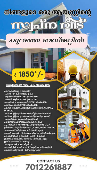 കുറഞ്ഞ ചിലവിൽ പ്രീമിയം ക്വാളിറ്റിയിൽ  വീട്  പണിയുവാൻ  ആഗ്രിഹിക്കുന്നുവോ ? വിളിക്കൂ. ക്വാളിറ്റിയുടെ മൂല്യത്തിനുള്ള  sqft ചാർജ്  മാത്രം ..Sqft വെറും 1850/-
LOYALTY CONSTRUCTION 
koorkenchery,Thrissur