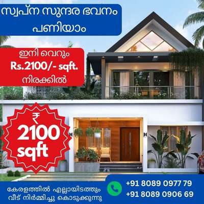 😍ഇനി നിങ്ങൾക്ക് പണിയാം വീട്....
2100 sqft നിരക്കിൽ കേരളത്തിൽ എവിടെയും https://wa.me/message/ET6OWBCFHJKPK1
𝗣𝗵 :+𝟵𝟭 𝟴𝟬𝟴𝟵𝟬𝟵777𝟵
       +𝟵1 𝟴𝟬𝟴𝟵𝟬𝟵0669
https://wa.me/message/ET6OWBCFHJKPK1

#Keralahomes #moldinteriors
#interiors #plan
#homeloan #godsowncounty
#reels#homedecor#lowcost