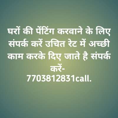 घरों की पेंटिंग करवाने के लिए संपर्क करें उचित रेट में अच्छी काम करके दिए जाते है संपर्क करें 7703812381.

 #LivingRoomPainting  #TexturePainting  #WallPainting  #WallPutty  #putti  #gurgaon  #Delhihome  #delhincr  #Painter