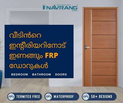 വീടിൻറെ ഇൻറീരിയറിനോട് ഇണങ്ങും FRP DOORS
*10 YEARS WARRENTY 
*19 YEARS OF INDUSTRY EXPERIENCE*
➼ Bathroom Doors
➼ Bedroom Doors
➼ Kitchen Doors
➼ Glass Doors
✔️ Termite & Borer Proof
✔️ Maintenance Free
✔️ Highly Durable
✔️ Aesthetically Beautiful

All kerala dealers & displays available 
Feel free to contact our sales executive 

93887 77120

#navrangdoors #frpdoors #bathroomdoors
#bedroomdoors #doors #interior #construction
#builder #house #housedecors #wooden
#manufacturer #Aesthetic #rusticdoors #window
#housemusic