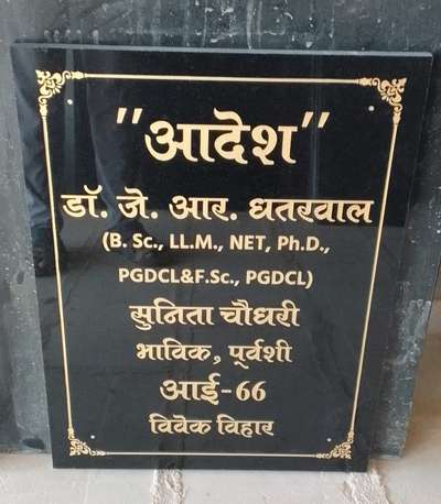 *Stone Engraving *
मार्बल व ग्रेनाईट पत्थर पर अक्षर खुदाई कार्य (शिलालेख-शिलापट्ट) नेमप्लेट बनाई जाती है, 600/- रू प्रति वर्ग फुट (ग्रेनाईट पत्थर सहित)*