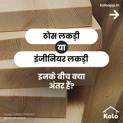 आपकी आवश्यकताओं के लिए आप कौन सा चुनोगे? 🤔 टैप करें ➡️ 
अगले चित्र देखने और दोनों के बीच अंतर जानने के लिए। Kolo एजुकेशन के साथ आप होम कंस्ट्रक्शन के टिप्स, ट्रिक्स और डिटेल्स सीख सकते हैं । 
अगर हमारी पोस्ट ने आपकी मदद की हो तो नीचे कमेंट ज़रूर करें ⤵️ 
अधिक जानकारी के लिए Kolo एजुकेशन पर हमें फॉलो करें !!

#thisvsthat #education #expert #woodworks #furniture #design #construction #home #solidwood #engineeredwood #comparison #koloeducation #interiordesign