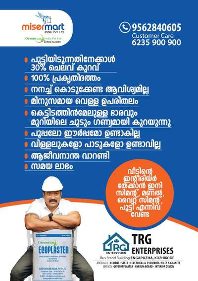 *Greensum ecoplaster*
കനത്ത വേനൽ, ജലക്ഷാമം മുന്നിൽ !
ആശങ്കപ്പെടേണ്ട നിങ്ങളുടെ വീടിന്റെ നിർമാണ പ്രവൃത്തനങ്ങൾ മുന്നോട്ട്തന്നെ പോകും. ഗ്രീൻസം എക്കോപ്ലാസ്റ്റർ ഉപയോഗിച്ച് വീടിന്റെ ഉൾഭാഗത്തെ ഭിത്തികളും സിലിങ്ങും തേച്ച് വക്കാം, വളരെ ചുരുങ്ങിയ ജലഉപയോഗം മാത്രം, നനച്ചു കൊടുക്കേണ്ട, വൈറ്റ് സിമന്റ് അടിക്കേണ്ട പുട്ടിയും വേണ്ട, മിനുസമാർന്ന നല്ല ഭംഗിയുള്ള അകത്തളങ്ങൾ നിർമിക്കാൻ ഞങ്ങളെ വിളിക്കൂ, നിങ്ങളുടെ ഏരിയയിൽ തന്നെ പൂർത്തിയായ ഞങ്ങളുടെ വീടുകൾ കണ്ടു സ്വയം ബോധ്യപ്പെടൂ !