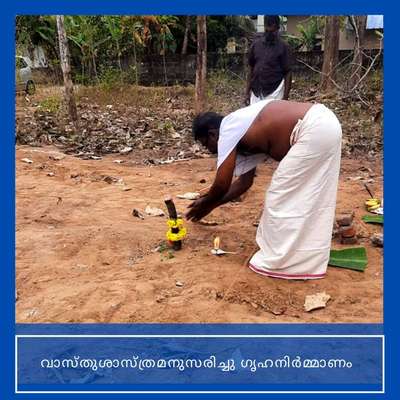 Dreams ~ they start as a thought, progress as plans, and are built brick by brick by some of the finest hands and minds. 

Sharing the joy of our client Mr. Devi Das and his family, from Adhichanelloor, Kollam. 

പരമ്പരാഗത ശൈലിയും നൂതന സൗകര്യങ്ങളും ഒരുപോലെ ചേർത്തുവെക്കുന്ന വാസ്തുശാസ്ത്ര പ്രകാരമുള്ള മനോഹരമായൊരു വീടിന്റെ നിർമ്മാണപ്രാരംഭകർമ്മം. 

Koncept Dekor
Home Construction & Interior Design 
+91 95394 44044 | +91 97454 44044

#homeconstructionproject #interior_makeover #konceptdekor #trivandrum #kerala #traditionalhouse