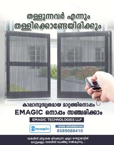 തള്ളുന്നവർ എന്നും തള്ളിക്കൊണ്ടേയിരിക്കും
കാലാനുസൃതമായ മാറ്റത്തിനൊപ്പം Emagic നൊപ്പം സഞ്ചരിക്കാം..

രണ്ടുവർഷം മുതൽ ഏഴ് വർഷം വരെ വാറണ്ടിയുള്ള ഓട്ടോമാറ്റിക് സിസ്റ്റം..

കേരളത്തിലെ എല്ലായിടത്തും സർവീസ്

കൂടുതൽ അറിയാൻ : 8589088410

#gateautomation #remotegate #electricgates #Gates #keralam #Emagic