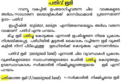 #ഭൂമി പതിച്ചുകൊടുക്കുന്നത്