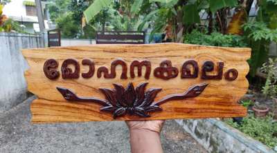 ഗുഡ് മോർണിംഗ് ഫ്രണ്ട്‌സ് 😍

House nameboard ( wood )

വീടിനു പേര് തടിയിൽ ഭംഗിയായി ചെയ്യുന്നു
9633917470..കേരളത്തിൽ എവിടേയ്ക്കും wood nameboard post വഴി അയച്ചു നൽകുന്നു...
Wood plav, തേക്ക് 
250 പരം ഡിസൈൻ ൽ ഇന്ന് വർക്ക്‌ ചെയ്യുന്നുണ്ട്
വിവിധ തരം ഫോണ്ടിലും വ്യത്യസ്ത ആശയങ്ങളിലും വർക്കുകൾ ചെയ്യുന്നതാണ്..
Order ചെയ്യാനും മോഡൽ കാണുവാനും watsp9633917470..
Uthram furniture mart tvm kadakkal..
പാലുകാച് വർക്കുകൾ നേരത്തെ അറിയിക്കുക.. March month order start ചെയ്തിരിക്കുന്നു.. ✌️
@ artist vinesh vichu kadakkal..