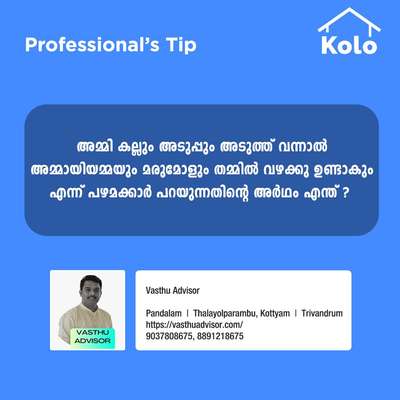 Professional's Tip

അമ്മി കല്ലും അടുപ്പും അടുത്ത് വന്നാൽ അമ്മായിയമ്മയും മരുമോളും തമ്മിൽ വഴക്കു ഉണ്ടാകും എന്ന് പഴമക്കാർ പറയുന്നതിന്റെ അർഥം എന്ത് ?
 #tip #tips #Professional'stip #vastu  #homeconstruction