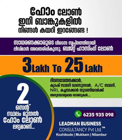 ഭവന വായ്പകൾ കുറഞ്ഞ സമയത്തിനുള്ളിൽ.
#homeloans  #housingloan #2centplot #3ഫൂട്ട്  #2BHKPlans  #kozhikoderesidence