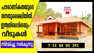 Video on Youtube - search
IDUKKI MIRROR
 #TraditionalHouse  #traditionalstylehouse  #idukkimirroryoutube #calicutdesigners  #CalicutConstructions&Consultants  #Thrissur  #thrissurbuilders