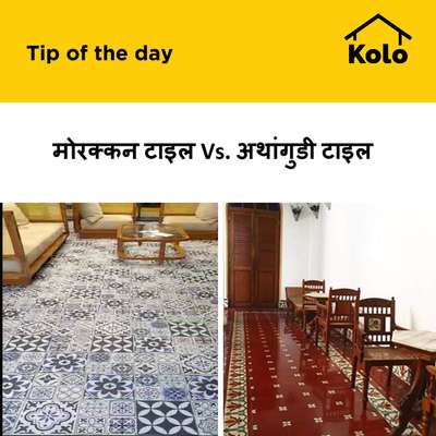 मोरक्कन टाइल Vs. अथांगुडी टाइल
#moroccantiles  #athanguditiles  #printedtile  #difference  #versus  #tips  #traditionalflooring  #handmadetiles  #FlooringTiles  #flooring