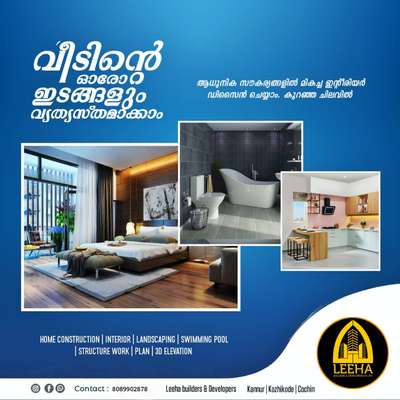 അകത്തളങ്ങൾ മനോഹരമാകാം 🏠🏠🥰
വീടിന്റെ ഒരോ ഇടങ്ങളും വ്യത്യസ്തമാകാം ആധുനിക സൗകര്യങ്ങളിൽ  കുറഞ്ഞ ചിലവിൽ ഇന്റീരിയർ ഡിസൈൻ ചെയ്യാം 😍😍🏠
നിങ്ങളുടെ സ്വപ്നം പൂവാണിയാം
*LEEHA BUILDERS & DEVELOPERS*  ഉണ്ട് കൂടെ 
LEEHA BUILDERS & DEVELOPERS
കൊച്ചി   കണ്ണൂർ
CONTACT ☎️:   8089902878
നിങ്ങളുടെ സ്വപ്ന ഭവനം യഥാർഥ്യമാക്കാൻ ആരംഭം മുതൽ അവസാനം വരെ ഞങ്ങൾ നിങ്ങളോടൊപ്പം ഉണ്ട്.
 ▪️സമയബന്ധിതമായി തീരുന്ന ഗുണമേന്മ ഉറപ്പ് തരുന്ന പ്രവർത്തന പാരമ്പര്യം.
▪️പരസ്യവാചകത്തിൽ ഒതുങ്ങുന്ന വിശ്വാസ്യതയല്ല, ഞങളുടെ സൈറ്റ്കൾ കാണാനും, ക്ലൈന്റ്സ് ആയി സംസാരിക്കാനും നിങ്ങൾക്ക് അവസരം.
▪️ *PLAN AND ELIVATION* തീർത്തും സൗജന്യമായി ചെയ്തു കാണിക്കുന്നു
50,000/- രൂപക്ക് എഗ്രിമെന്റ് ചെയുക ആണെകിൽ മാത്രം. 
▪️ എറണാകുളം, കണ്ണൂർ എന്നിവടങ്ങളിൽ ഓഫീസുകൾ ഉള്ള *LEEHA BUILDERS* ന്റെ സേവനം കേരളത്തിൽ എല്ലായിടത്തും ലഭ്യമാണ്.
▪️ 10 ഘട്ടമായി മുഴുവൻ തുക അടക്കാൻ അവസരം ....
കേരളത്തിലെ എല്ലാ ജില്ലകളിലും ഞങ്ങളുടെ സർവീസ് 
#leehabuilders #leehaconstruction
#constructionsite #home #HouseDesigns #ElevationHome #SmallHouse  #HouseConstruction #homesweethome #3DPlan