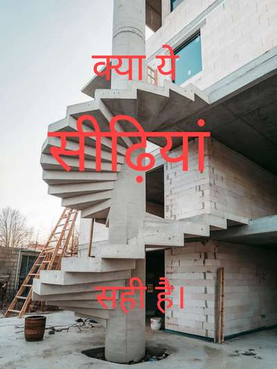 वास्तु शास्त्र के  अनुसार spiral या सरपिल चढ़ाव का निर्माण किया जा सकता है।
महलों, किलो और मंदिरों में मुख्य चढ़ाव के साथ spiral देखें जाते है। इसका उपयोग सेवादारों, आपात काल, गुप्त द्वार के रुप में किया जाता था।
 यह रहवासी घरों के मुख्य चढ़ाव लिए प्रशस्त नहीं है।ऐसे चढ़ाव के सामने मुख्य द्वार, पूजा घर, या ऊपर नीचे टॉयलेट नहीं होना चहिए।