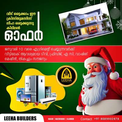 🎉🎉🎄🎋ക്രിതുമസ് പുതുവത്സര ധമാക്ക ഓഫർ 🧑‍🎄🎄🎁🎀🎉🎉

🎉അറിഞ്ഞില്ലെ .... നിങ്ങൾ ആരും ...😱😱വീട് നിർമിക്കാൻ ഉദ്ദേശിക്കുവർക് സുവർണ അവസരം 🤗💃💃🥳🥳🎉
🎉🎄🧑‍🎄ക്രിതുമസ് പുതുവത്സരം പ്രമാണിച് LEEHA ഒരുക്കുന്നു അടിപൊളി കിടിലൻ ഓഫർ 🎁🎉💃💃 ജനുവരി 10 മുൻപ് എഗ്രിമെന്റ് ചെയുന്നവർക് വീട്ടിലേക് ആവശ്യമായ ഫ്രിഡ്ജ് ,ടിവി📺 , എ സി വാഷിങ് മെഷീൻ തികച്ചും സൗജന്യം 🎁💃🔖🔖വീട് ഒരുക്കാം ക്രിസ്മസിന് ലീഹായോടപ്പം 🎀🎄🎉🎉
കൂടുതൽ വിവരങ്ങൾ അറിയാൻ ഉടൻ തന്നെ വിളിക്കൂ.
http://wa.me/+91 8089902878

LEEHA BUILDERS AND  DEVELOPERS 

 
For more details-
Ph :http://wa.me/+918089902878

build your dream with 
LEEHA BUILDERS AND  DEVELOPERS 

For more details-
Ph :http://wa.me/+918089902878

 #leehabuilders  #leeha#customhome #customhomes #customhomebuilder #customhomedesign #customhomebuilders #customhomedecor #customhomebuilding #customhomestoronto #customhomeandcartinting #customhomeconstruction #customhomesutah #customhomessanantonio #customhomescalgary #customhomecontractor #construction #customhomenumbe