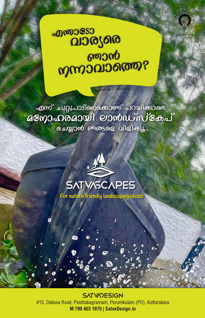 എന്താടോ വാര്യരെ ഞാൻ നന്നാവാത്തെ?

എന്ന് ചുറ്റുപാടിനെക്കൊണ്ട് പറയിക്കാതെ മനോഹരമായി ലാൻഡ്സ്കേപ് ചെയ്യാൻ ഞങ്ങളെ വിളിക്കൂ..

#satvascapes >> for nature-inspired landscaping projects call 7994531975 SATVA Design, Pusthakagramam, Perumkulam

#project #vanasthali #pusthakagramam 

Satva Scapes Cinematic Exploration Campaign 03 - Malayalam Film Dialogues and Landscaping

#NatureInspiredDesign #LandscapeExploration #CinematicLandscaping #EcoFriendlyLandscaping
#GreenInnovation #OutdoorDesigns #GardenArtistry #SustainableLandscapes #LandscapingExcellence
#IdeaFactory #beyondframes #campaign #cinemalovers #ideas #Landscaping #trendingpost #filmactor #cinemalovers #CinemaNews #malayalamcinema #malayalamcomedy #films #SatvaDesign #concepts #perumkulam #keralagodsowncountry