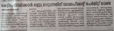 കെട്ടിടം നിർമിക്കാൻ മണ്ണ് മാറ്റുന്നതിനു ഡെവലപ്പ്മെന്റ് പെർമിറ്റ്‌ വേണ്ട