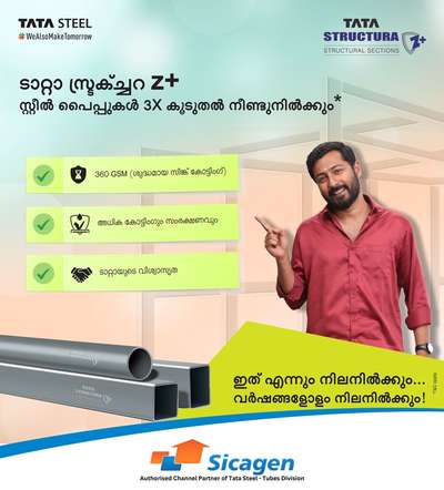 3 മടങ്ങ് അധികകാല സംരക്ഷണവും, ഭംഗിയും, കരുത്തും ലഭിക്കാൻ ഉപയോഗിക്കു

TATA STRUCTURA Z + ട്യൂബുകൾ

* മികച്ച ശക്തി

* 3 മടങ്ങ് സംരക്ഷണം

* മികച്ച വെൽഡിങ് അനുഭവം

* മികച്ച ബൈൻഡിങ്

 #HouseDesigns #HomeDecor #tatastructura #gates #fencing #RoofingIdeas