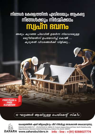 🤩ഏതൊരു വ്യക്തിയുടേയും വലിയ സ്വപ്നമാണ്‌ മനസ്സിനിണങ്ങിയ  വീട്‌ യാഥാർത്ഥ്യമാവുക എന്നത്‌. അവരുടെ സ്വപ്നങ്ങളെ യാഥാർത്ഥ്യമാക്കുക എന്നതാണ്‌ ഒരു ബിൽഡറുടെ സന്തോഷം. 
പണി പൂർത്തീകരിച്ച്‌ താക്കോൽ കൈമാറുന്ന നിമിഷം ഗൃഹനാഥരുടെ മനസ്സ്‌ നിറഞ്ഞുള്ള ചിരി തന്നെയാണ്‌ ഞങ്ങൾക്കുള്ള അംഗീകാരം.

*വീടെന്ന സ്വപ്നം യാഥാർത്ഥ്യമാക്കാൻ ഞങ്ങളുണ്ട്‌ കൂടെ.*

*ZAHARA BUILDERS PVT LTD*

👇🏻👇🏻👇🏻👇🏻👇🏻👇🏻👇🏻👇🏻
നിങ്ങൾ കേരളത്തിലെവിടെയുമാകട്ടെ കുറഞ്ഞ ചിലവിൽ  നിങ്ങളുടെ വീട് ഞങ്ങൾ  ഫുൾ ഫിനിഷ് ചെയ്തു തരുന്നു .... #
#keralabuilders #keralahomesbuilders #keralastyle #budgethomepackages #budgetconstruction #newmodelhome #HomeDecor #homwsweethome