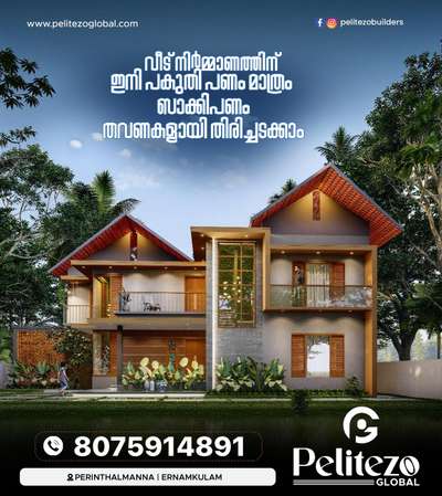 വീട് നിർമിക്കാൻ ആലോചിച്ച് തുടങ്ങിയോ??? 🏠

പലിശരഹിത മാസതവണ വ്യവസ്ഥയിൽ പകുതി പണം കൊണ്ട് വീട് പണി പൂർത്തിയാക്കാം

ബാക്കി പണം 3 വർഷം(36 മാസം) കൊണ്ട് മാസതവണവ്യവസ്ഥയിൽ തിരിച്ചടക്കാം👍

👉 20% Subsidy യോട് കൂടെ🤝

പ്ലാൻ  ആവാത്തവർക്കും ഈ ഓഫറിൽ ബുക്കിങ് ചെയ്യാവുന്നതാണ്.
👉കൂടാതെ  Normal Packages ലഭ്യമാണ് 💯

 👉(Limited Period offer )               
(Malappuram, palakkad, calicut, Kannur....only)

More Details :-         **whatsapplink.**https://wa.me/message/ELTZWINOH47OO1 
 ##homes #offer #3bhk #plan #elevation #kerala #homedesign #designers #construction #lowcost #lowbudgethomes #budgethomes #facebook #instagram #youtube #twitter #trending #marketing #developers #digitalmarketing #ai #shorts #reels