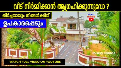 Video on Youtube - search
IDUKKI MIRROR
  #vasthuconsulting  #vasthuplan  #vasthuhomeplan  #vasthuvisionaap
 #idukkimirroryoutube #Ernakulam  #office_interiorwork@ernakulam  #thrissur  #palakadhome  #palakad  #Pathanamthitta  #trivandrum  #Thiruvananthapuram  #Kollam  #@Alapuzha  #Kottayam  #malapuram  #Kannur  #Kasargod  #Kottayam