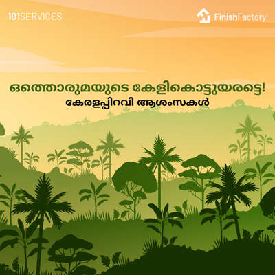 എല്ലാ മലയാളികള്‍ക്കും കേരളപ്പിറവി ആശംസകള്‍!