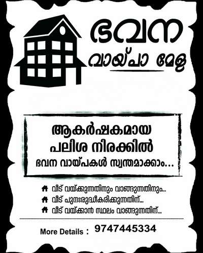 ഭവന നിർമ്മാണത്തിലേക്ക് ആവശ്യമായ ലോൺ കൊടുക്കപ്പെടുന്നു...