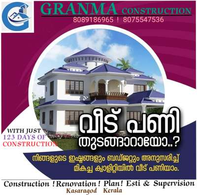 🏡നിങ്ങളുടെ ഇഷ്ട്ട ഭവനം ഞങ്ങൾ 123 ദിവസം കൊണ്ട് യാഥാർത്ഥ്യമാക്കുന്നു,  കൂടുതൽ ഗുണമേന്മയോടുകൂടിയും..
കുറഞ്ഞ ചിലവിലും.. 

🔸എല്ലാവിധ ഗൃഹ നിർമ്മാണ പ്രവർത്തനങ്ങളും ഒരു കുടക്കീഴിൽ ...
🔸സമയബന്ധിതമായി തീരുന്ന ഗുണമേന്മ ഉറപ്പ് തരുന്ന പ്രവർത്തന പാരമ്പര്യം...
🔸 വിവിധ ഘട്ടങ്ങളായി മുഴുവൻ തുക അടക്കാൻ അവസരം...

*Your Satisfication Is Our Success*

കൂടുതൽ അറിയുവാൻ വിളിക്കൂ. 
*ഗ്രാന്മ കൺസ്ട്രക്ഷൻ*
*പെർലടുക്കം, കാസറഗോഡ്* 
 #Granmaconstruction  #KeralaStyleHouse  #modernhome  #architecturedesigns  #Architectural&Interior  #HouseDesigns  #qualityconstruction  #Kasargod