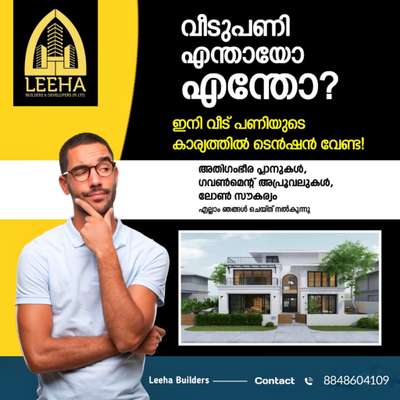 കാലത്തിനനുസരിച്ച് മാറുന്ന വീട്  എന്ന സങ്കൽപ്പങ്ങൾക് പുതിയൊരു കൈത്താങ്ങായി 

*LEEHA BUILDERS & DEVELOPERS* 🏡

നിങ്ങളുടെ സ്വപ്ന ഭവനം യഥാർഥ്യമാക്കാൻ ആരംഭം മുതൽ അവസാനം വരെ ഞങ്ങൾ നിങ്ങളോടൊപ്പം ഉണ്ട്.

 ▪️സമയബന്ധിതമായി തീരുന്ന ഗുണമേന്മ ഉറപ്പ് തരുന്ന പ്രവർത്തന പാരമ്പര്യം.

▪️പരസ്യവാചകത്തിൽ ഒതുങ്ങുന്ന വിശ്വാസ്യതയല്ല, ഞങളുടെ സൈറ്റ്കൾ കാണാനും, ക്ലൈന്റ്സ് ആയി സംസാരിക്കാനും നിങ്ങൾക്ക് അവസരം.

▪️ *PLAN AND ELIVATION* തീർത്തും സൗജന്യമായി ചെയ്തു കാണിക്കുന്നു
50,000/- രൂപക്ക് എഗ്രിമെന്റ് ചെയുക ആണെകിൽ മാത്രം. 

▪️ എറണാകുളം, കണ്ണൂർ എന്നിവടങ്ങളിൽ ഓഫീസുകൾ ഉള്ള *LEEHA BUILDERS* ന്റെ സേവനം കേരളത്തിൽ എല്ലായിടത്തും ലഭ്യമാണ്.

▪️ 10 ഘട്ടമായി മുഴുവൻ തുക അടക്കാൻ അവസരം ....

കേരളത്തിലെ എല്ലാ ജില്ലകളിലും ഞങ്ങളുടെ സർവീസ് ലഭ്യമാണ്...

കൂടുതൽ വിവരങ്ങൾക്ക് ബന്ധപ്പെടുക 👇🏻

ഞങ്ങളെ വിളിക്കേണ്ട നമ്പർ:
+91 8848604109

വാട്സാപ്പിൽ ബന്ധപ്പെടാം

https://wa.me/+918848604109