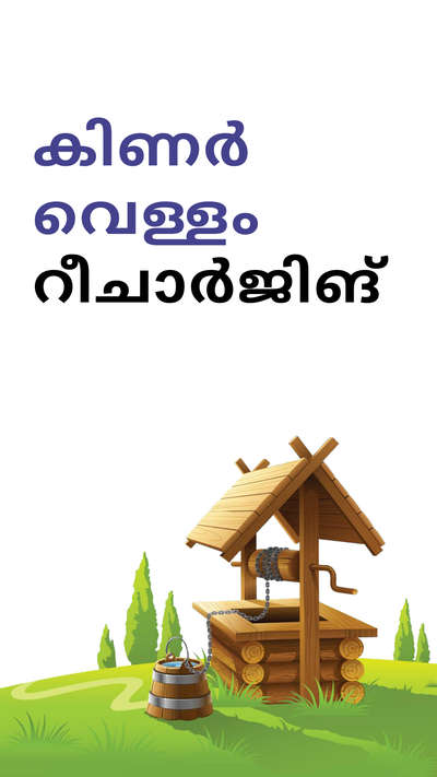 നമ്മുടെ ജലസമ്പത്ത് കാത്ത് സൂക്ഷിക്കാൻ   ഒരു ഉത്തമ മാർഗമാണ് കിണർ വെള്ളത്തിന്റെ  റീചാർജിങ്.!!

ഇതിനെ പറ്റി കൂടുതൽ  അറിയാൻ ഈ പോസ്റ്റ് വായിക്കൂ
പ്രകൃതിയോട് ചേർന്നുള്ള ജീവിതത്തിനു സഹായകമാകുന്ന ഒരു പുതിയ സീരീസ്.

വീട് നിർമ്മാണത്തെ പറ്റിയുള്ള കൂടുതൽ അറിവുകൾക്കും പുതിയ ഐഡിയാസിനുമായി Kolo Education ഇന്ന് തന്നെ ഫോളോ ചെയ്യൂ

Follow @koloeducation

#education #architecture #construction  #building #exterior #design #home #expert #sustainability #koloeducation #wellwater #wellwaterrecharging #ecofriendly #energysaving