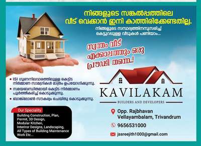 kavilakam Builders and developers 
ആയിരങ്ങൾ ഞങ്ങളെ വിശ്വസിക്കുന്നു.

നിർമ്മാണ കലയ്ക്ക് ഓരോ മൂലകത്തിനും കൃത്യമായ അളവെടുപ്പും തികഞ്ഞ വിന്യാസവും ആവശ്യമാണ്.

നിങ്ങളുടെ ആഗ്രഹം, ഞങ്ങളുടെ വെല്ലുവിളി.

നിങ്ങൾക്ക് “സാധ്യമായ ഏറ്റവും മികച്ച മെറ്റീരിയലുകൾ ഉപയോഗിക്കുക, ആ മെറ്റീരിയലുകളുടെ ഗുണനിലവാരവും അവയുടെ അസംബ്ലിയുടെ കരകൗശലവും വെളിപ്പെടുത്തുക.

ഒരു കെട്ടിടത്തിന്റെ ഭംഗിയല്ല നിങ്ങൾ നോക്കേണ്ടത്; അതിന്റെ അടിത്തറയുടെ നിർമ്മാണം കാലത്തിന്റെ പരീക്ഷണമായി നിലകൊള്ളും.” ഡ്രാഫ്റ്റിംഗ് ടേബിളിലെ ഒരു ഇറേസർ അല്ലെങ്കിൽ നിർമ്മാണ സ്ഥലത്ത് ഒരു സ്ലെഡ്ജ്ഹാമർ.

ആളുകൾക്ക് മികച്ചത് നൽകുന്ന നഗരങ്ങളെ നിർമ്മിക്കുന്നതിനേക്കാൾ ലളിതവും വിലകുറഞ്ഞതുമായ മറ്റൊന്നും ഈ ലോകത്ത് ഇല്ല.

കുറഞ്ഞ ചിലവിൽ അറ്റകുറ്റപ്പണികൾ നടത്തിയാൽ എന്തിനാണ് പുതിയ കാര്യങ്ങൾക്കായി പണം പാഴാക്കുന്നത്.

നിങ്ങളുടെ ചിത്രം ഞങ്ങളുടെ ചിത്രമാണ്.

നിർമ്മാണ കല എളുപ്പത്തിൽ നശിപ്പിക്കപ്പെടുന്ന ഒരു കലയാണ്, പക്ഷേ അത്ര എളുപ്പത്തിൽ നന്നാക്കാൻ കഴിയില്ല, പക്ഷേ എനിക്കത് ഇഷ്ടമാണ്.

അഭയമാണ് ഏറ്റവും വലിയ സന്തോഷം.

നിങ്ങളുടെ സ്വപ്നങ്ങൾ കരകൗശലമാക്കുക
ഞങ്ങൾക്ക് അഭിമാനമുണ്ട്
kavilakam