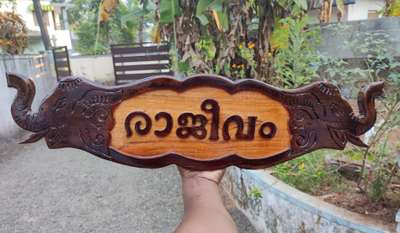 Modern wood name board...✌️

തടിയിൽ  വീടിനു പേരുകൾ ചെയ്തു നൽകുന്നു 100 പരം മോഡലുകളിൽ....
എല്ലാ ഭാഷയിലും വെറൈറ്റി ഫോണ്ടിലും...
കേരളത്തിൽ എവിടേയ്ക്കും post വഴി അയച്ചു നൽകുന്നു...
Watsp 9633917470
ഉത്രം furniture mart tvm kadakkal...
Order ചെയ്യാനും മോഡൽ, select ചെയ്യാനും മാത്രമായി 9633917470 contact ചെയ്യാം...
പ്ലാവ്, തേക്ക്, തടികളിൽ ആണ് വർക്ക്‌ ചെയ്യുന്നത്..
Hand made work only...
പാലുകാച്ചിന് ഗിഫ്റ്റ് നൽകാനും nameboard ഉപയോഗിക്കാം...
@ artist vinesh vichu kadakkal...