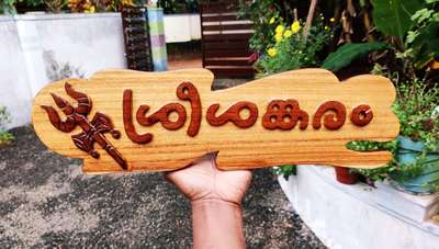 ന്യൂ  ഓർഡർ പാലക്കാട്
9633917470
call.. തടിയിൽ house nameboard..