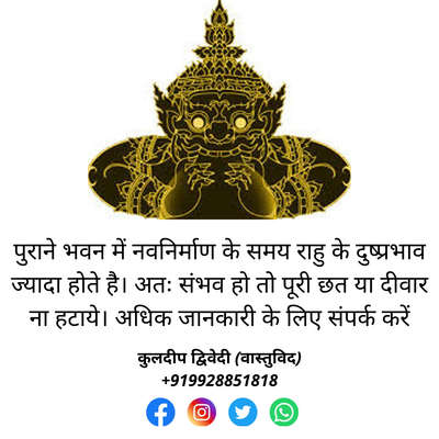 For hindi scroll down 
Often we all #renovate our #building from time to time to make it #convenient.  Sometimes due to lack of space and sometimes to take advantage of #luxury and #facilities.  But in hurry forget the rules according to #vastu. 
Let's see what is right way to re #construction your dream .

Do not break down 100% of  the roof of the old building. 

Keep old walls as possible.

Do not buy old items such as #doors or other iron #articles from any other building or market.

After the completion of each work,  give #sweets containing sugar syrup to the laborers like #Gulab_Jamun #Jalebi etc.
And also feed spicy things fried in oil like #kachori #samosa etc. For more details contact +919928851818

#best_Vastu_consultant

अक्सर हम सब समय समय पर अपने भवन को सुविधाजनक बनाने के लिए पुननिर्माण करते है। कभी जगह की कमी के कारण तो कभी अकन को आलीशान व सुविधाओं का लाभ लेने हेतु। परंतु जल्दबाजी में कुछ नियमो को भूल जाते है। आईये जानते है क्या उचित है। पुराने भवन की छत को पूरी न तुड़वाय