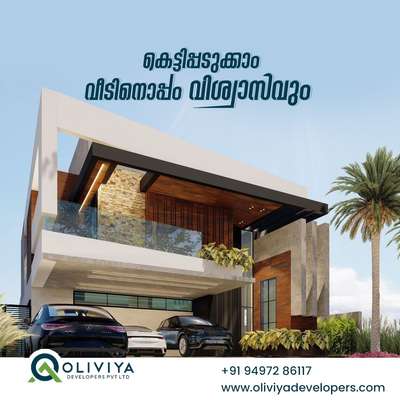 We Build your Dreams.... 💎

All over Kerala services. 
Premium Homes 
101% Build quality
10 years warranty
3 years monthly free maintenance
Skilled labours
Finishing on time
No extra charges 
Turnkey Works , single point of contact..

call now @9497286117 

#construction #newconstruction #underconstruction #bodyunderconstruction #constructionlife #constructionsite #constructionworker #reconstruction #civilconstruction #constructionmanagement #constructions #deconstruction #constructionequipment #preconstruction #landscapeconstruction #womeninconstruction #constructionmaison #newhomeconstruction #newconstructionhomes #commercialconstruction #residentialconstruction #homeconstruction #aclreconstruction #teamconstruction #suivremaconstruction #concreteconstruction #constructionzone #maisonenconstruction #constructionwork #constructioncompany #breastreconstruction #constructionmachinery #bodyconstruction #roadconstruction #corpsenconstruction #constructionworkers #newbodyunderconstruction