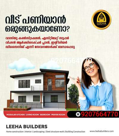 Build your Home with *LEEHA BUILDERS* 🏡🏠🏡
നിങ്ങളുടെ സ്വപ്നഭവനം ചെറുതോ വലുതോ ആയികൊള്ളട്ടെ.. കേരളത്തിൽ എവിടെയും തറപ്പണി മുതൽ ഫുൾ ഫിനിഷ് ചെയ്തു കീ കൈമാറുന്നു.

Build your Home with *LEEHA BUILDERS* 🏡🏠🏡

Sqft Rate :1600,1750, 1950,2000,2600

FREE PLAN AND ELEVATION
ALL KERALA CONSTRUCTION
ISI CERTIFIED BRANDS ONLY

OUR SERVICE

HOME CONSTRUCTION, INTERIOR WORK, RENOVATION, COMMERCIAL WORKS,LANDSCAPE, WELL, STRUCTURE WORK

Offices : Kannur 
Contact :http://wa.me/+9207664770
