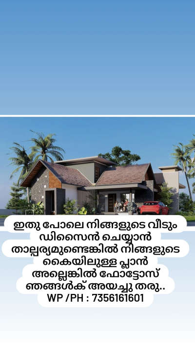 ഇതു പോലെ നിങ്ങളുടെ വീടും ഡിസൈൻ ചെയ്യാൻ താല്പര്യമുണ്ടെങ്കിൽ നിങ്ങളുടെ കൈയിലുള്ള പ്ലാൻ അല്ലെങ്കിൽ ഫോട്ടോസ് ഞങ്ങൾക് അയച്ചു തരു..
wp /ph : 7356161601