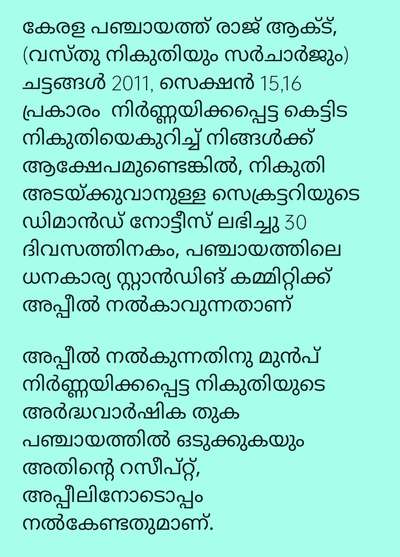 പഞ്ചായത്ത്‌ നിർണ്ണയിച്ച കെട്ടിട നികുതിയെക്കുറിച്ച് നിങ്ങൾക്ക് പരാതിയുണ്ടെങ്കിൽ.....  #Surveyor  #SURVEYING  #CivilEngineer  #civilconstruction  #civilcontractors  #owners  #landscpe  #survey  #Ernakulam  #ernakulamdiaries  #Architect