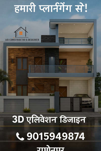 शानदार फ्रंट एलिवेशन डिज़ाइन — आपके सपनों के घर को दे परफेक्ट पहचान!"
Modern façade, vastu-friendly planning & premium style — सब कुछ एक डिज़ाइन में।
Customized घर के लिए आज ही संपर्क करें।

AR Construction and Designers
📞 


---

Hashtags:

#ElevationDesign #FrontElevation 
#ModernElevation #HomeDesign #VastuDesign #ARConstruction #HouseFrontDesign #20x45Elevation #KoloAppDesign #ArchitectureLovers